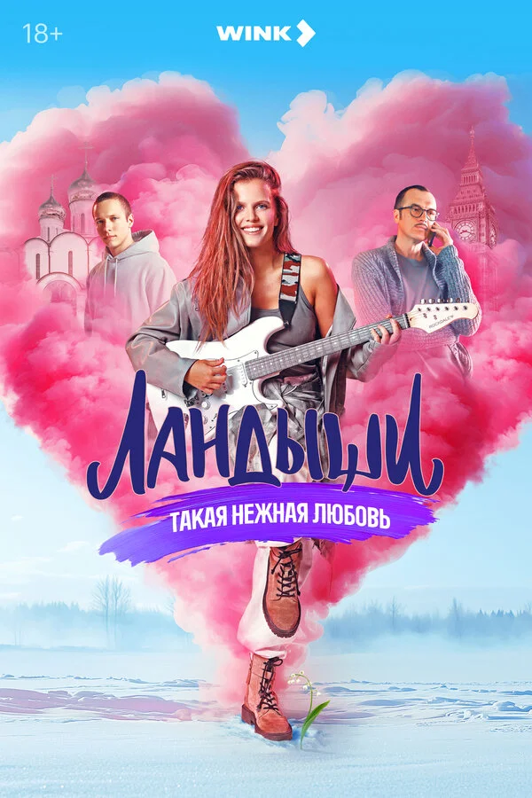 Смотреть Ландыши. Такая нежная любовь онлайн бесплатно в HD качестве на русском языке